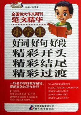 小学生好词好句好段精彩开头精彩结尾精彩过渡 封面