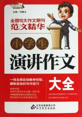 小学生演讲作文大全 封面