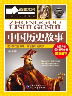 学习改变未来  中国历史故事 封面