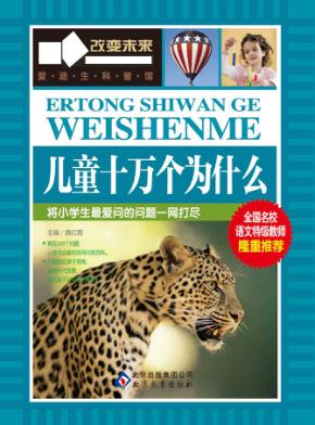 儿童十万个为什么