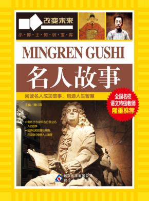 名人故事 封面