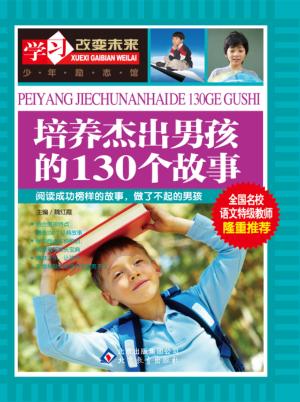 培养杰出男孩的130个故事 封面