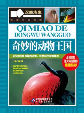 学习改变未来  奇妙的动物王国