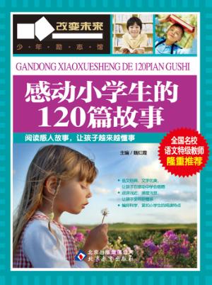 感动小学生的120篇故事 封面