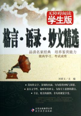 格言语录妙文精选  无障碍阅读学生版 封面