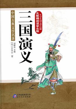 三国演义无障碍阅读学生版 封面