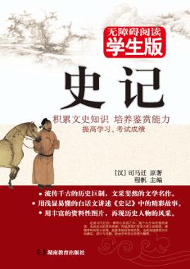 史记  无障碍阅读学生版 封面