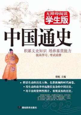 中国通史  无障碍学生版 封面