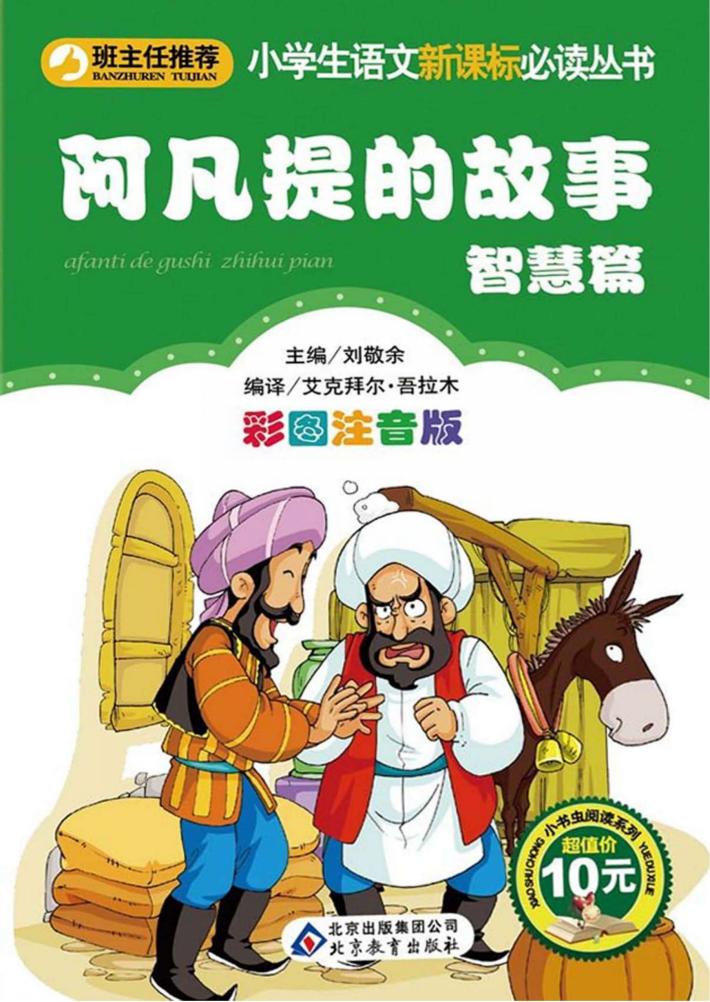 小学生语文新课标必读丛书  阿凡提的故事  智慧篇 封面