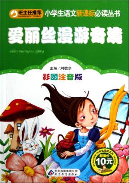 爱丽丝漫游奇境  彩图注音版 封面