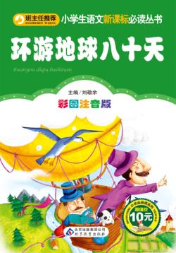 环游地球八十天  彩图注音版 封面