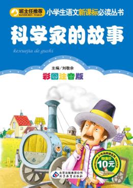 科学家的故事  彩图注音版 封面