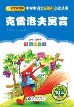 克雷洛夫寓言  彩图注音版 封面