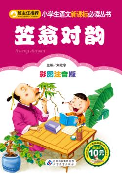 笠翁对韵  彩图注音版 封面
