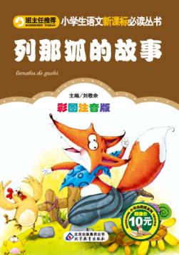 列那狐的故事  彩图注音版 封面