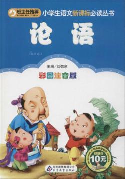 小学生语文新课标必读丛书  论语 封面