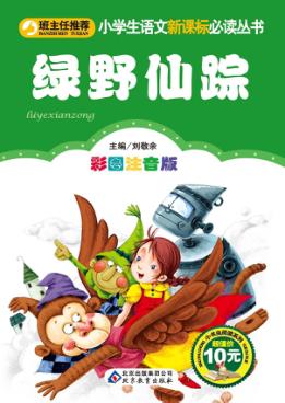 绿野仙踪  彩图注音版