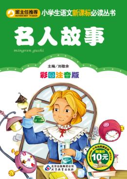 名人故事  彩图注音版 封面