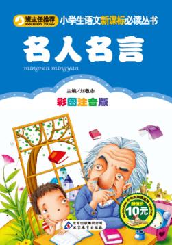 名人名言  彩图注音版 封面