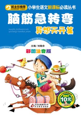 脑筋急转弯  异想天开篇  彩图注音版 封面