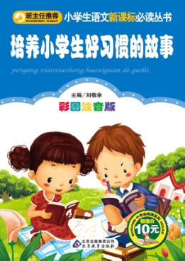 小书虫阅读系列  小学生语文新课标必读丛书  培养小学生好习惯的故事  彩图注音版 封面