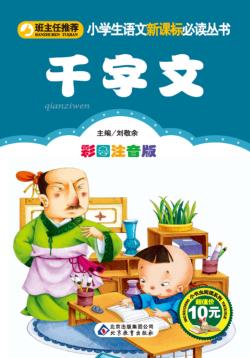 小学生语文新课标必读丛书  千字文 封面