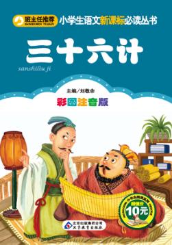 小学生语文新课标必读丛书  36计  彩图注音版 封面