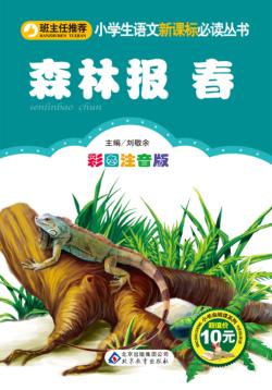 小学生语文新课标必读丛书  森林报  春 封面