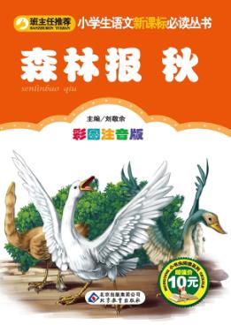 小学生语文新课标必读丛书  森林报  秋 封面
