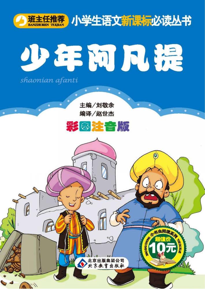 小学生语文新课标必读丛书  少年阿凡提 封面
