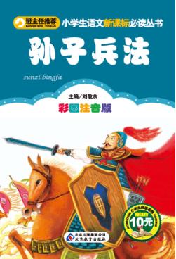小学生语文新课标必读丛书  孙子兵法  彩图注音版 封面