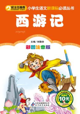 西游记  彩图注音版 封面
