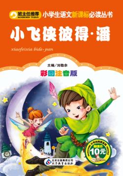 小飞侠彼得·潘 封面