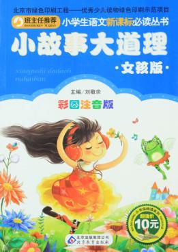 小故事大道理  女孩版 封面