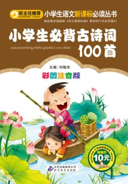 小学生必背古诗词100首  彩图注音版 封面