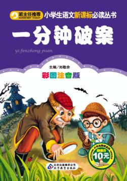 班主任推荐小学生语文新课标必读丛书  一分钟破案  彩图注音版 封面