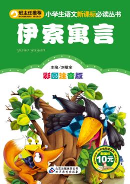 小学生语文新课标必读丛书  伊索寓言  彩图注音版 封面