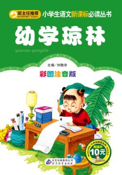小学生语文新课标必读丛书  幼学琼林 封面