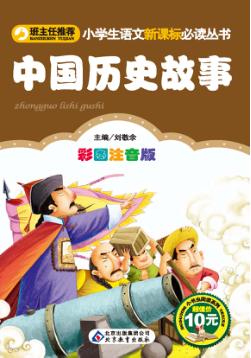 小学生语文新课标必读丛书  中国历史故事 封面