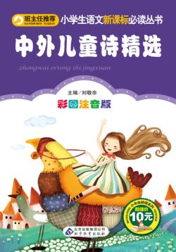 小学生语文新课标必读丛书  小书虫阅读系列  中外儿童诗精选  彩图注音版 封面