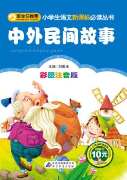 小学生语文新课标必读丛书  中外民间故事 封面