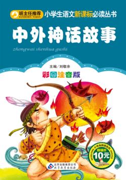 中外神话故事 封面