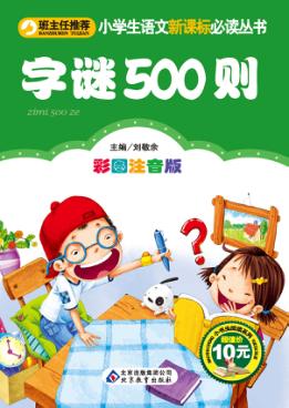 字谜500则  彩图注音版 封面