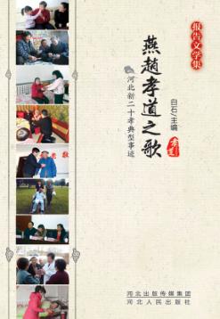 燕赵孝道之歌  河北新二十孝典型事迹 封面