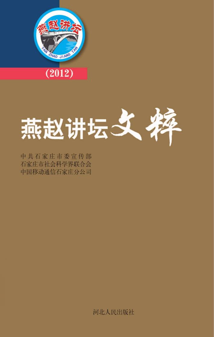 燕赵讲坛文粹  2012 封面