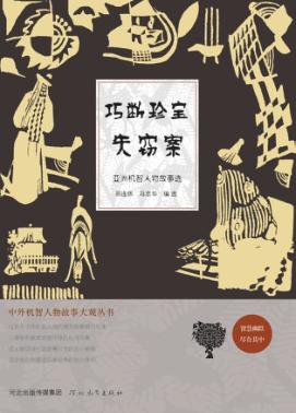 巧断珍宝失窃案 封面