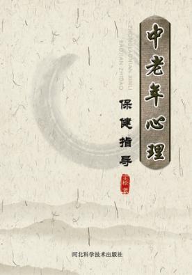 中老年心理保健指导 封面