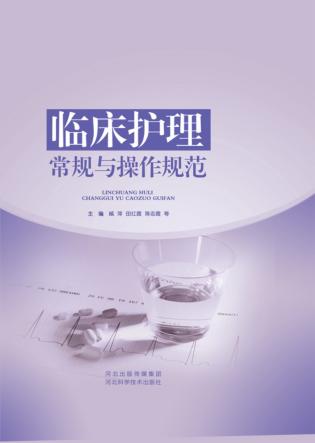 临床护理常规与操作规范 封面