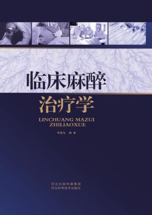 临床麻醉治疗学 封面