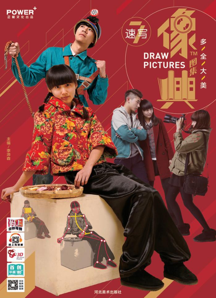 像典  像典速写  7  人物全身篇 封面